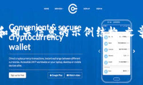 注意：以下内容将提供一个关于“tpWallet查合约”的、关键词和相关信息的示例结构。文章本身的字数会受到限制，因此将提供简要的框架和内容概要。

全面解读tpWallet查合约功能及其应用