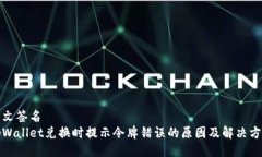 公文签名  tpWallet兑换时提