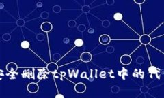 如何安全删除tpWallet中的代
