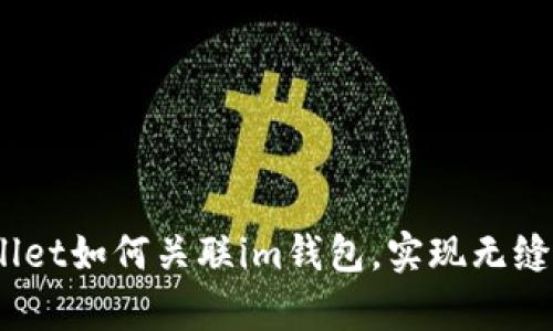 全面解析：tpWallet如何关联im钱包，实现无缝转账与资产管理
