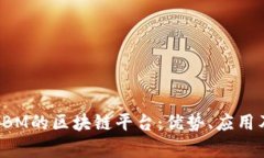 深入解析IBM的区块链平台