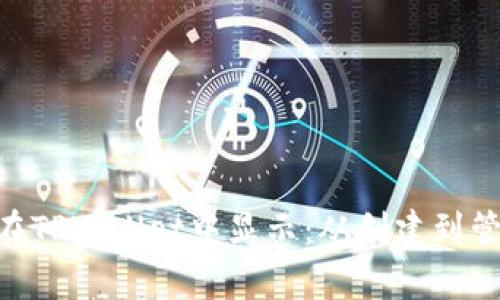 NFT如何在TPWallet中显示：从创建到管理全解析