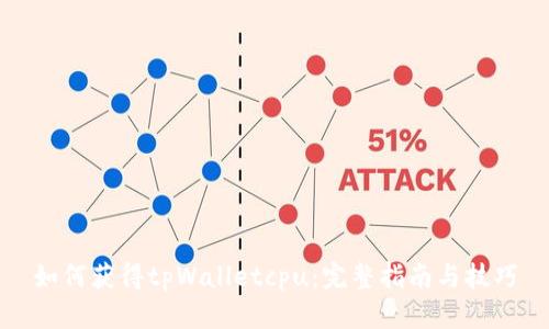 如何获得tpWalletcpu：完整指南与技巧