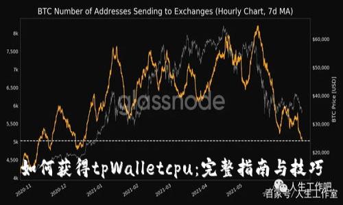 如何获得tpWalletcpu：完整指南与技巧