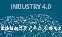 全球艺术品区块链数字资