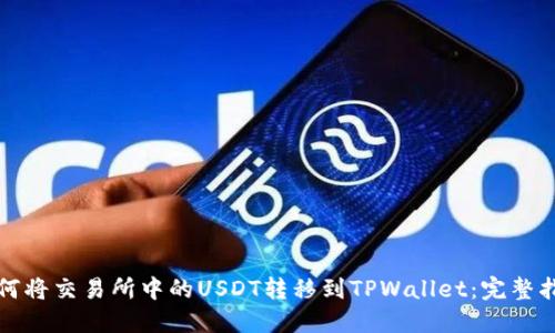 如何将交易所中的USDT转移到TPWallet：完整指南