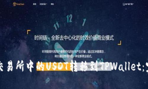 如何将交易所中的USDT转移到TPWallet：完整指南