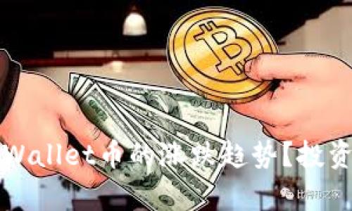 如何判断tpWallet币的涨跌趋势？投资者必备指南