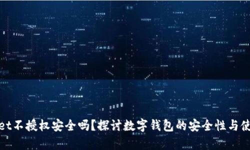 tpWallet不授权安全吗？探讨数字钱包的安全性与使用风险