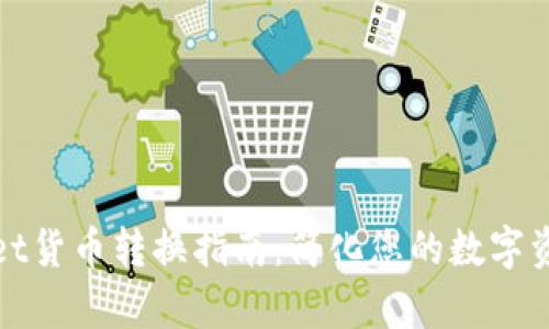 tpWallet货币转换指南：简化您的数字资产管理