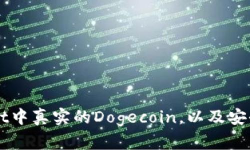 如何识别TPWallet中真实的Dogecoin，以及安全交易的最佳实践