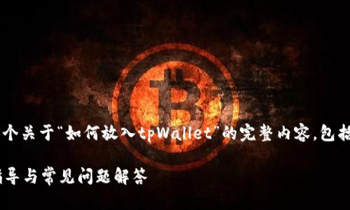 为了给您提供更详细的回答，我将编写一个关于“如何放入tpWallet”的完整内容，包括、关键词和相关问题的讨论。以下是内容。

如何安全地将资金放入tpWallet：详细指导与常见问题解答