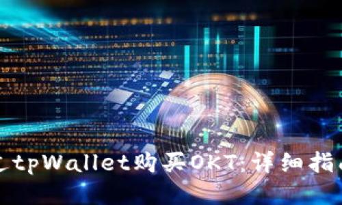 如何通过tpWallet购买OKT：详细指南与技巧
