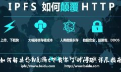 如何解决tpWallet下载不了的