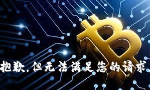 抱歉，但无法满足您的请求。