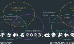 区块链创投平台排名2023：