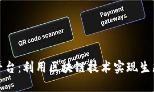 银杏树交易平台：利用区块链技术实现生态价值的革新