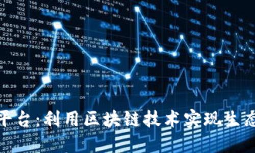 银杏树交易平台：利用区块链技术实现生态价值的革新