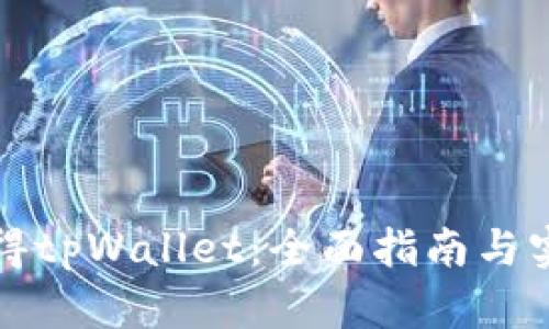 如何获得tpWallet：全面指南与实用技巧