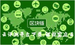 区块链家庭云评测平台下