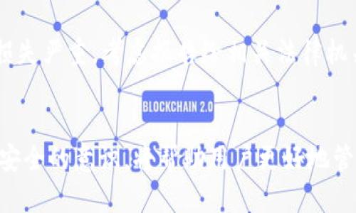 jiaotitpWallet 钱被转了？如何防止损失和保障安全/jiaoti
tpWallet, 钱被转了, 钱包安全, 保护资产/guanjianci

引言
在数字货币日益普及的今天，许多人通过各种钱包应用来存储和交易他们的资产。tpWallet作为一种热门的钱包选择，因其便捷性而受到用户的青睐。然而，随着使用频率的增加，很多用户开始面临一个棘手的问题：tpWallet里的钱被转走了，这意味着什么？又该如何处理呢？

tpWallet概述
tpWallet是一款方便的数字货币钱包，它允许用户安全地存储、接收和发送加密货币。作为一种去中心化的钱包，它赋予用户对自己资产的完全控制权，但同时，也对用户的安全意识提出了更高的要求。

为什么钱会被转走？
首先，用户需要明确自己资产被转走的原因。以下是常见的几种情况：

h41. 安全漏洞和黑客攻击/h4
虽然tpWallet在设计时会努力保障安全性，但网络世界充满了不确定性。如果你的设备被恶意软件感染，或者你的密码泄露，那么黑客就可能会利用这些信息盗取你的资金。

h42. 用户操作失误/h4
有时用户可能因为操作失误，比如错误地输入接收地址或者在不安全的网络环境下进行交易而导致资产丢失。因此，确保在进行重大交易时仔细检查每一个环节是极其重要的。

h43. 钓鱼攻击/h4
钓鱼攻击是一种通过伪装成合法网站或应用程序来获取用户敏感信息的手段。许多用户可能在不知情的情况下，被引导到伪造的tpWallet网站，从而导致资金被盗。

h44. 设备遗失或被盗/h4
如果用户的手机或计算机被盗，任何存储在这些设备上的钱包信息都可能被盗取，导致资金损失。因此，加密和保护个人设备是非常必要的。

如何处理tpWallet里的钱被转走的情况？
对于已经发生的资金丢失情况，用户该如何应对呢？以下是几点建议：

h41. 检查交易记录/h4
首先，应迅速登录tpWallet，查看最近的交易记录。这将帮助用户确认金额和交易时间，有助于后续的调查。

h42. 尝试恢复资金/h4
虽然大多数加密货币交易一旦完成便无法逆转，但某些平台可能会提供交易冻结或纠纷解决服务。联系tpWallet的客服，询问是否可以协助追踪资产。

h43. 加强安全措施/h4
在发现资金被盗后，用户需要立即更改密码，并启用多重验证等安全措施。同时，建议对所有相关设备进行全面检查，确保没有潜在的安全隐患。

h44. 报告给相关部门/h4
在确认资金失窃后，应考虑向相关的监管机构或执法部门报案，以保护自身权益，避免更多用户受到类似的损失。

如何防止tpWallet中的资金被盗？
虽然无法完全消除风险，但用户可以采取一些预防措施来降低丢失资产的可能性：

h41. 使用强密码/h4
确保账户密码复杂且唯一，减少容易被破解的风险。定期更改密码也是一个良好的安全习惯。

h42. 启用双重身份验证/h4
实施双重身份验证可以大大增强账户的安全性，即使密码被盗，黑客也难以访问账户。

h43. 保护个人设备/h4
使用防病毒软件和防火墙来保护设备，避免在公共Wi-Fi下进行敏感操作，以防止信息被窃取。

h44. 收藏恢复助记词/h4
在创建tpWallet时，用户会获得一组助记词，用于恢复账户。妥善保存这些助记词是保护资产的重要步骤。

常见问题解答
h41. 如果我的tpWallet账户被黑客入侵，我该怎么办？/h4
首先，立即更改密码，并启用双重身份验证。接下来，评估是否有其他账户或设备可能也受到影响，并进行必要的安全更新。同时，联系tpWallet客服寻求帮助，看看是否能追回部分资金。另外，保持冷静，仔细收集证据，以备后续采取法律措施。

h42. 如何知道我的tpWallet是否安全？/h4
安全性评估可以从多个方面入手：查看tpWallet的更新频率，了解其是否有完善的安全政策，并阅读其他用户的反馈和评论。此外，始终保持设备的安全更新，确保应用程序是最新版本，这些都是检测安全性的有效方法。

h43. 针对tpWallet的钓鱼攻击有哪些防范措施？/h4
防范钓鱼攻击的第一步是确保只在官方渠道下载应用程序和进行交易。其次，要熟悉网站的URL，并确保其为正确的tpWallet地址。此外，避免在社交媒体或不安全的邮件中点击可疑链接，保持警惕，提高自身的安全意识。

h44. 如何恢复因安全问题而丢失的资产？/h4
如果资产因安全问题而丢失，首先检查交易记录，看是否存在可追踪的交易，联系tpWallet客服并提供相关信息；若资产损失严重，考虑报告给相关法律机关，追求法律救济期望。此外，学习如何增强未来的安全防范，以免重蹈覆辙。

结论
tpWallet为用户提供了一个方便存取加密货币的平台，但也伴随着一定的安全风险。确保对自身资金的防护并增强网络安全的意识，将帮助用户更好地管理其数字资产。在发现资产被盗的情况下，及时采取措施以及知晓相关步骤将为用户的资产安全保驾护航。