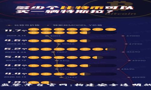 区块链数字化监管平台官网：构建安全透明的数字经济生态