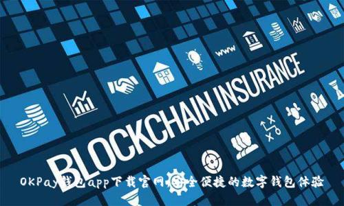 OKPay钱包app下载官网：安全便捷的数字钱包体验