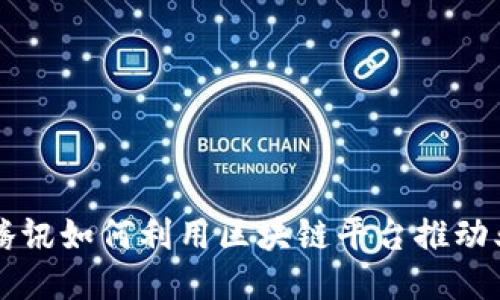 阿里与腾讯如何利用区块链平台推动业务创新