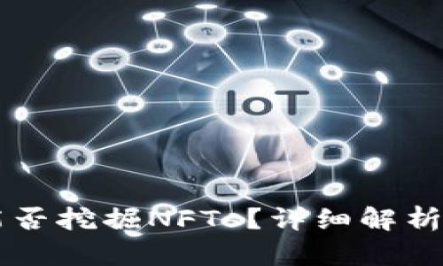 tpWallet能否挖掘NFTs？详细解析及使用指南