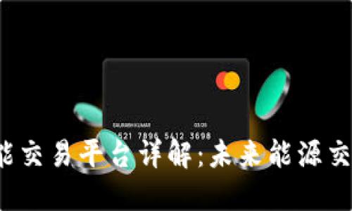 :区块链氢能交易平台详解：未来能源交易的新视角