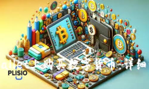 如何在tpWallet上购买数字货币：详细步骤与技巧