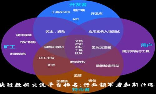 2023年区块链数据交流平台排名：行业领军者和新兴选手对比分析