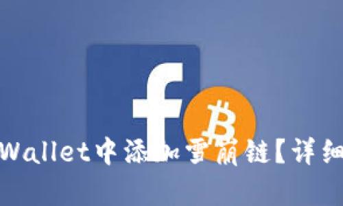 : 如何在tpWallet中添加雪崩链？详细步骤与指南