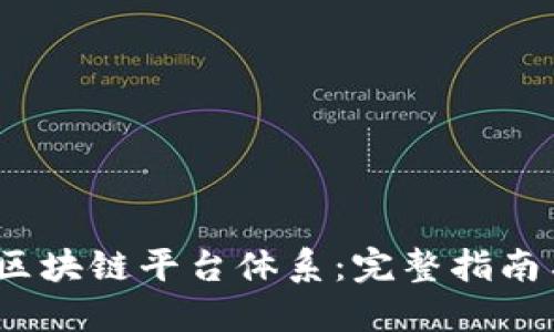  如何构建区块链平台体系：完整指南与实践步骤