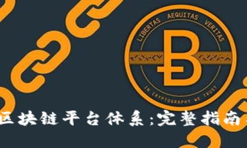  如何构建区块链平台体系：完整指南与实践步骤