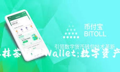  кошко 从抹茶到TPWallet：数字资产管理的跨越之旅