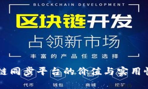 区块链同步平台的价值与实用性分析
