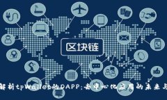 全面解析tpWallet的DAPP：去