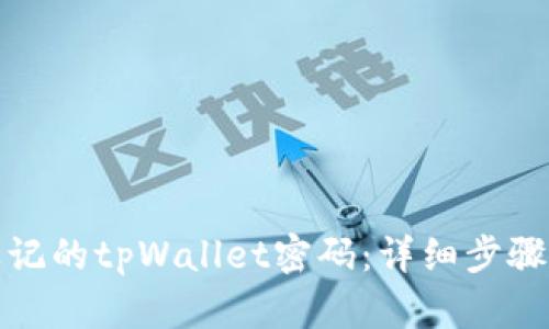 如何找回忘记的tpWallet密码：详细步骤与解决方案