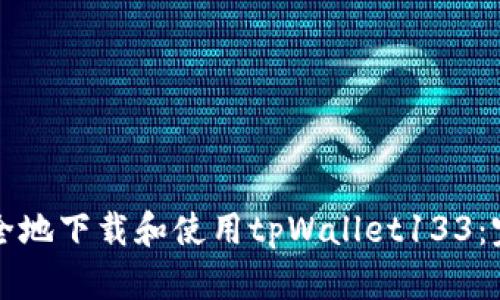 如何安全地下载和使用tpWallet133：完整指南