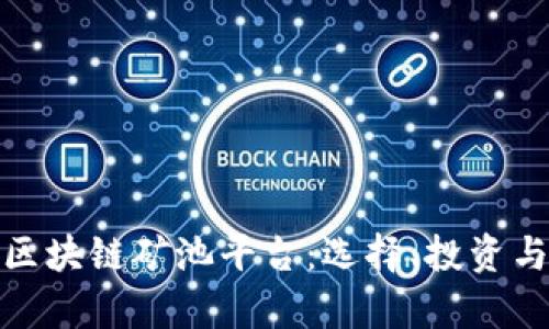 全面解析区块链矿池平台：选择、投资与未来趋势