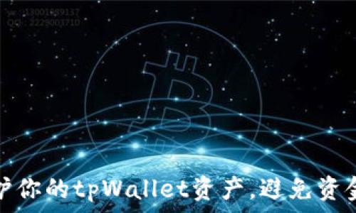   
如何保护你的tpWallet资产，避免资金被转走