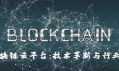 探索浙江区块链云平台：