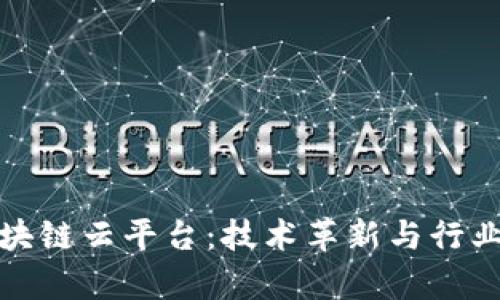 探索浙江区块链云平台：技术革新与行业应用的前沿