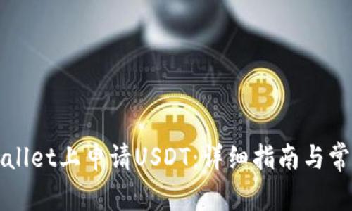如何在tpWallet上申请USDT：详细指南与常见问题解答
