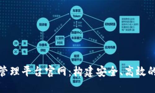 : 区块链社区管理平台官网：构建安全、高效的数字社区生态