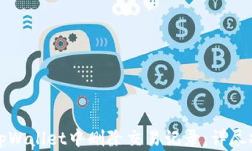 
如何在tpWallet中删除交易记录：详尽操作指南