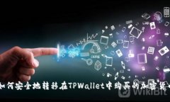 如何安全地转移在TPWalle