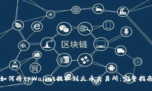 如何将tpWallet提取到火币交易所：完整指南