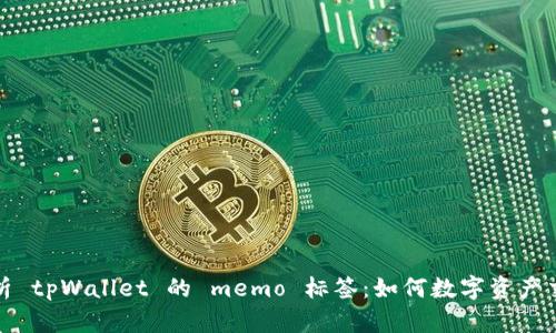 深入解析 tpWallet 的 memo 标签：如何数字资产交易体验